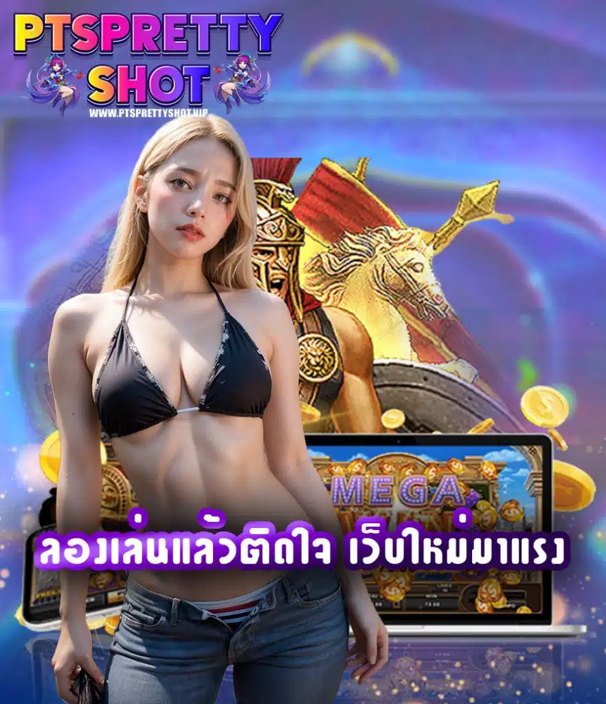 ptsprettyshot เว็บตรง